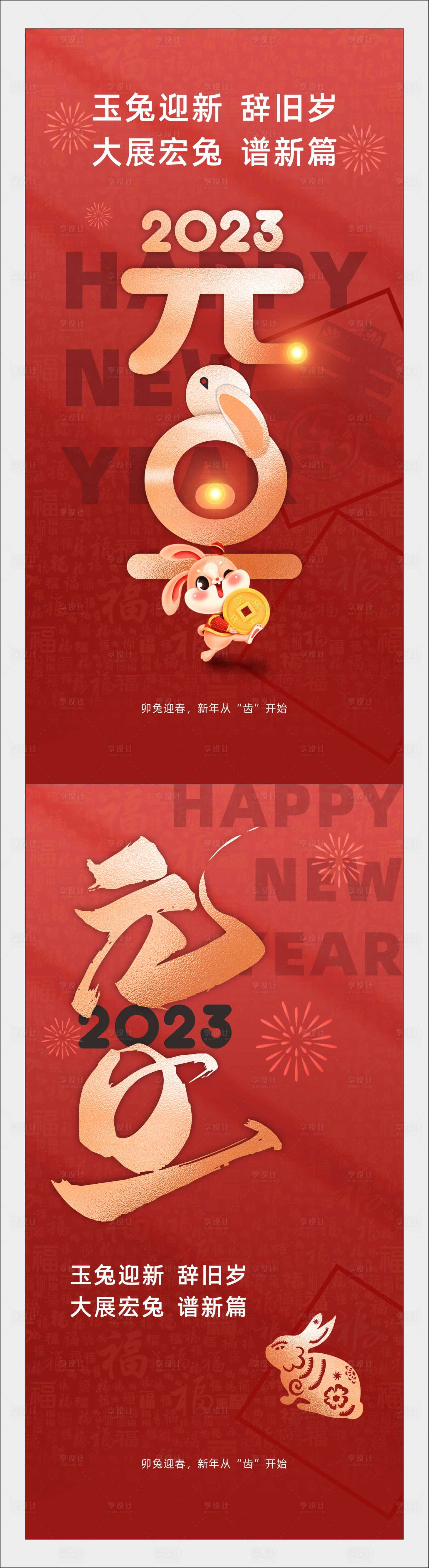 源文件下載【享設計】搜索編號：27040013998634630【兔年元旦新春海報】