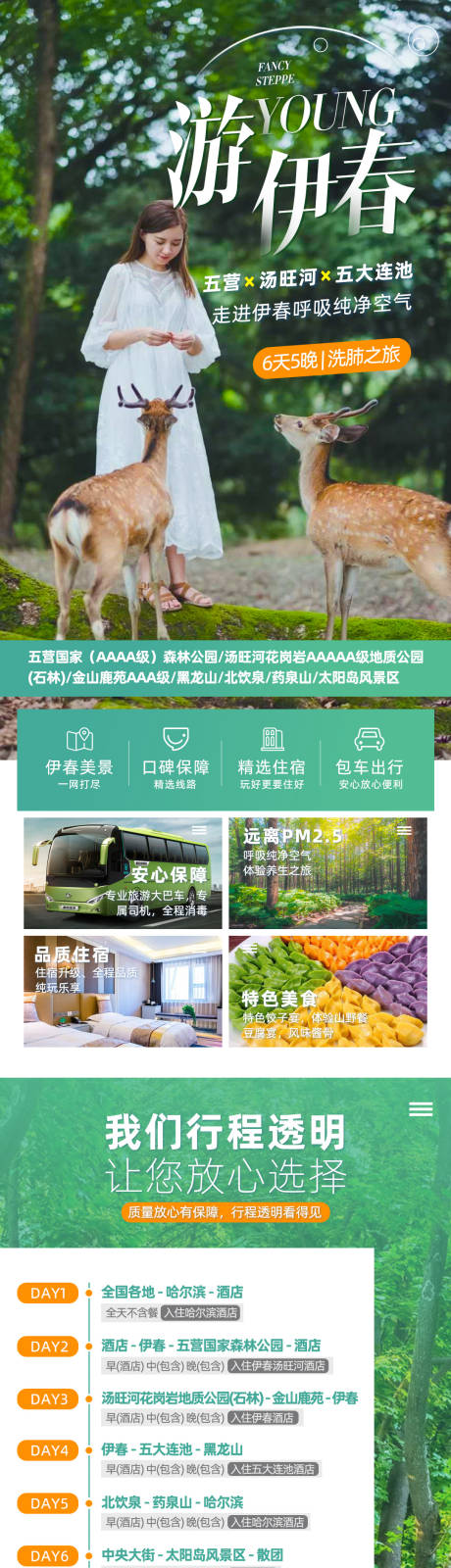源文件下載【游伊春旅游詳情頁】編號：52330013757699465