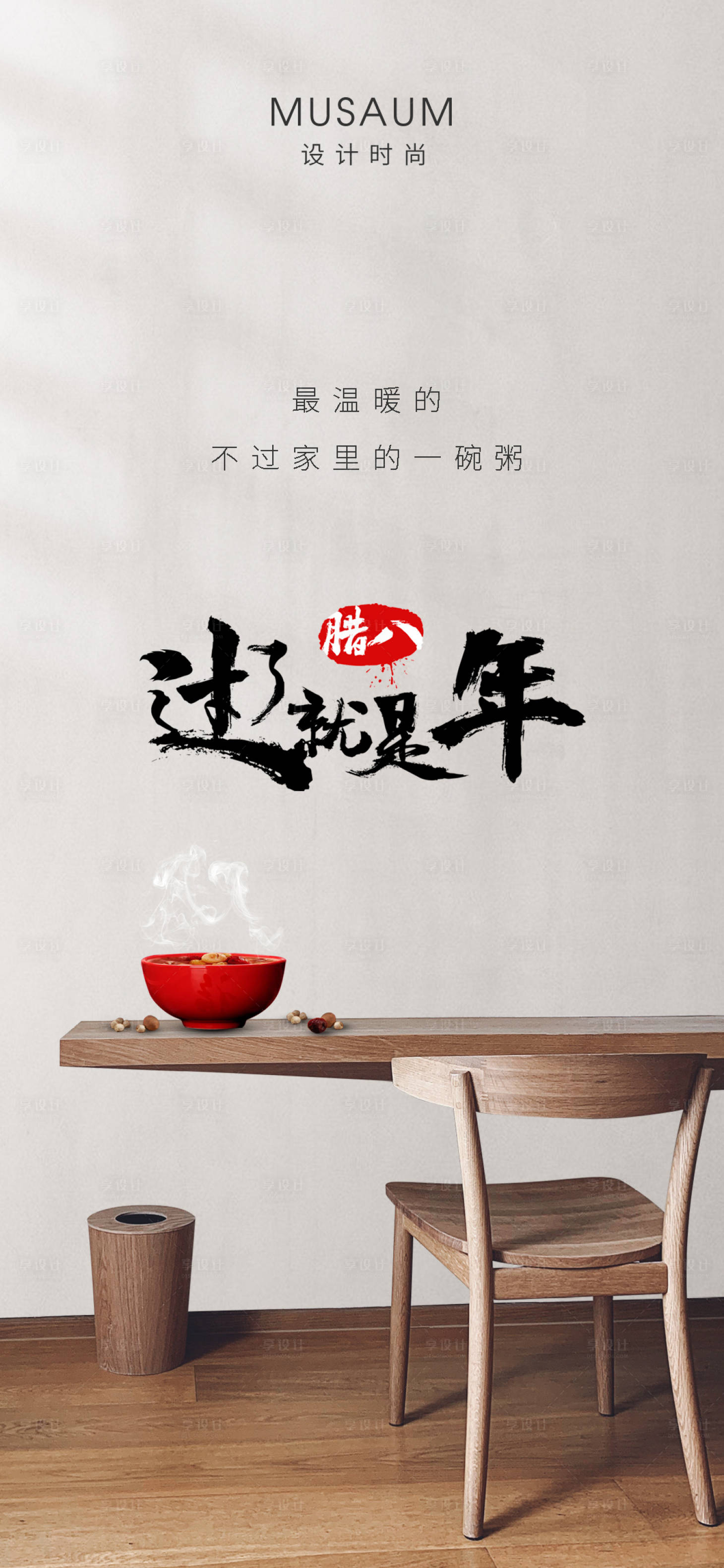 源文件下载【享设计】搜索编号：77890013926135483【腊八节简约海报】