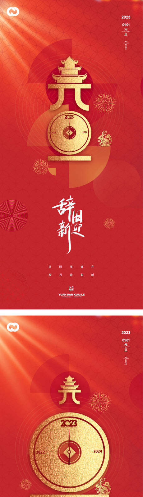 源文件下载【元旦兔年春节海报】编号：34350013927359230