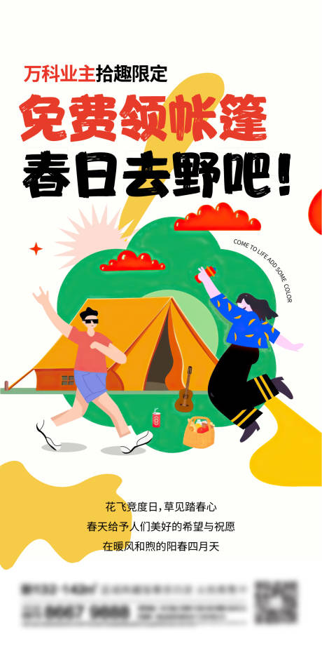源文件下载【地产露营刷屏】编号：16840013800754549