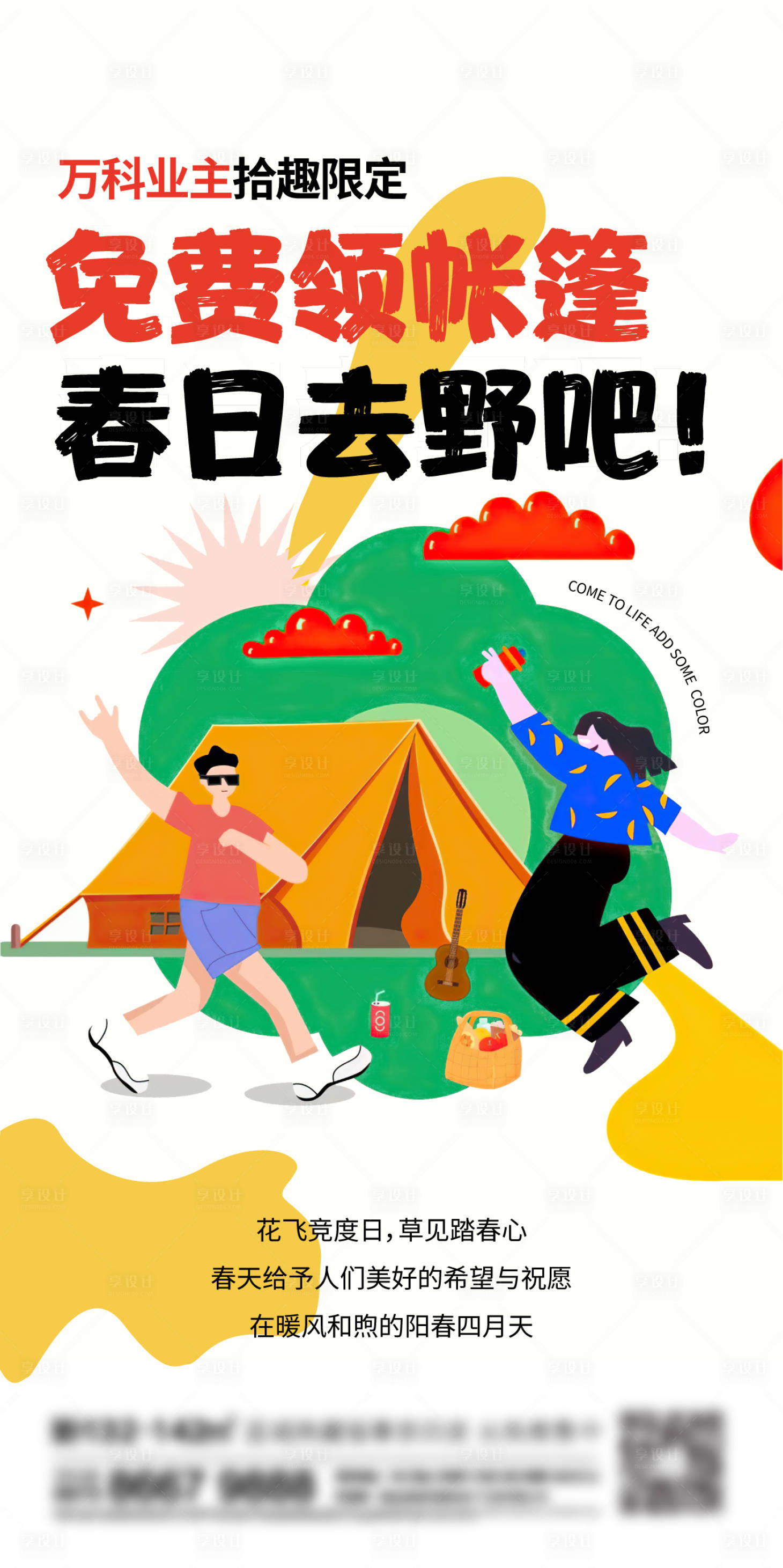源文件下載【享設計】搜索編號：16840013800754549【地產露營刷屏】