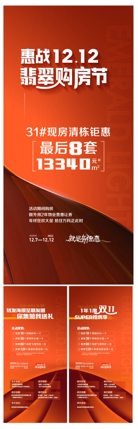 源文件下载【购房节双十二钜惠活动系列海报】编号：15360013778917469