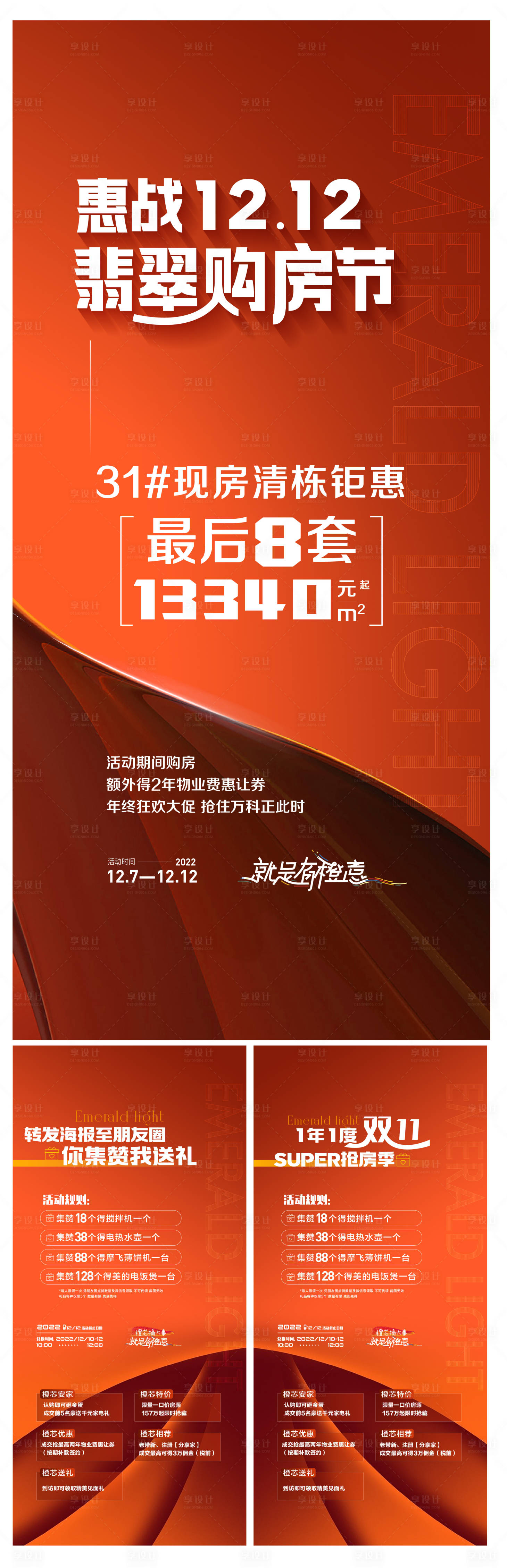 源文件下载【享设计】搜索编号：15360013778917469【购房节双十二钜惠活动系列海报】