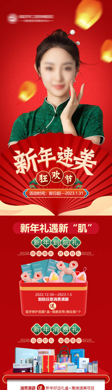 源文件下载【医美整形美容新年速美狂欢节长图】编号：14000013973062664