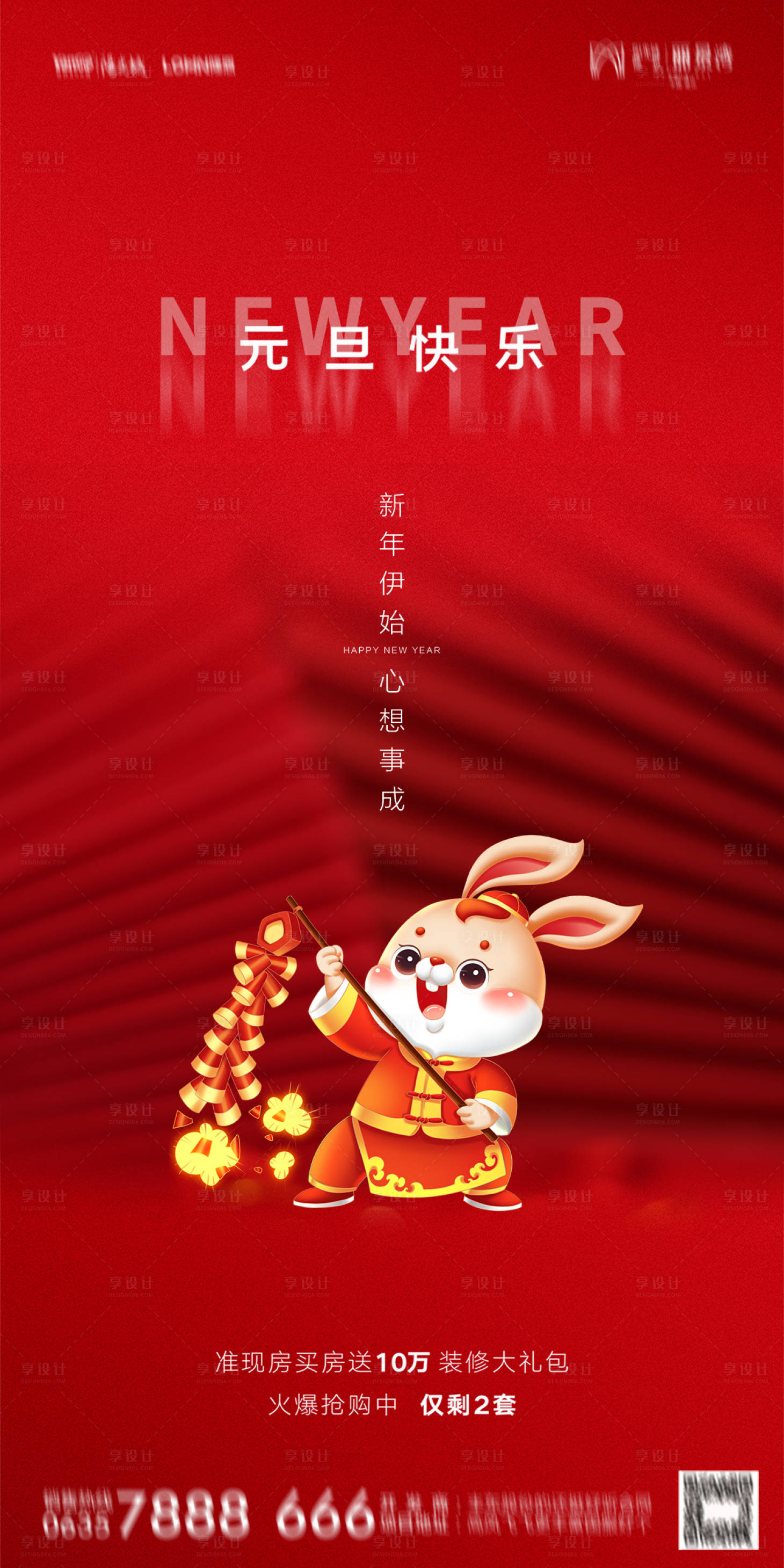 源文件下载【享设计】搜索编号：82730013877377766【元旦节海报】