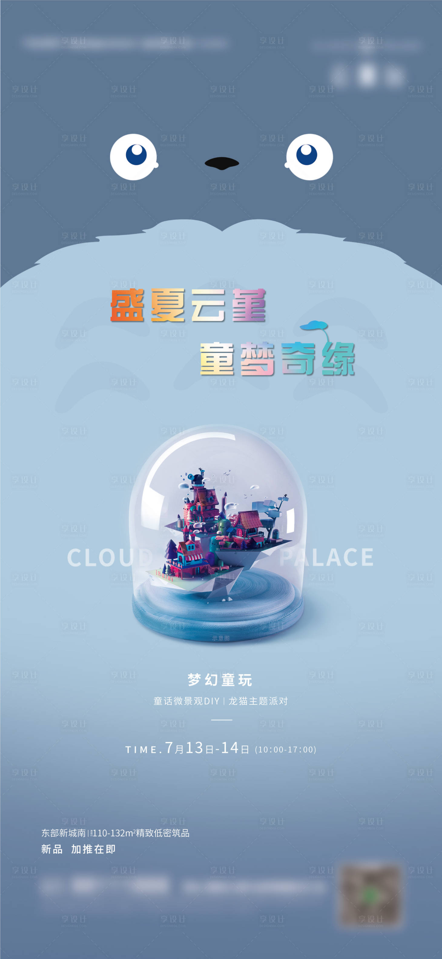 源文件下载【享设计】搜索编号：35140013851193754【房地产龙猫微景观活动海报】