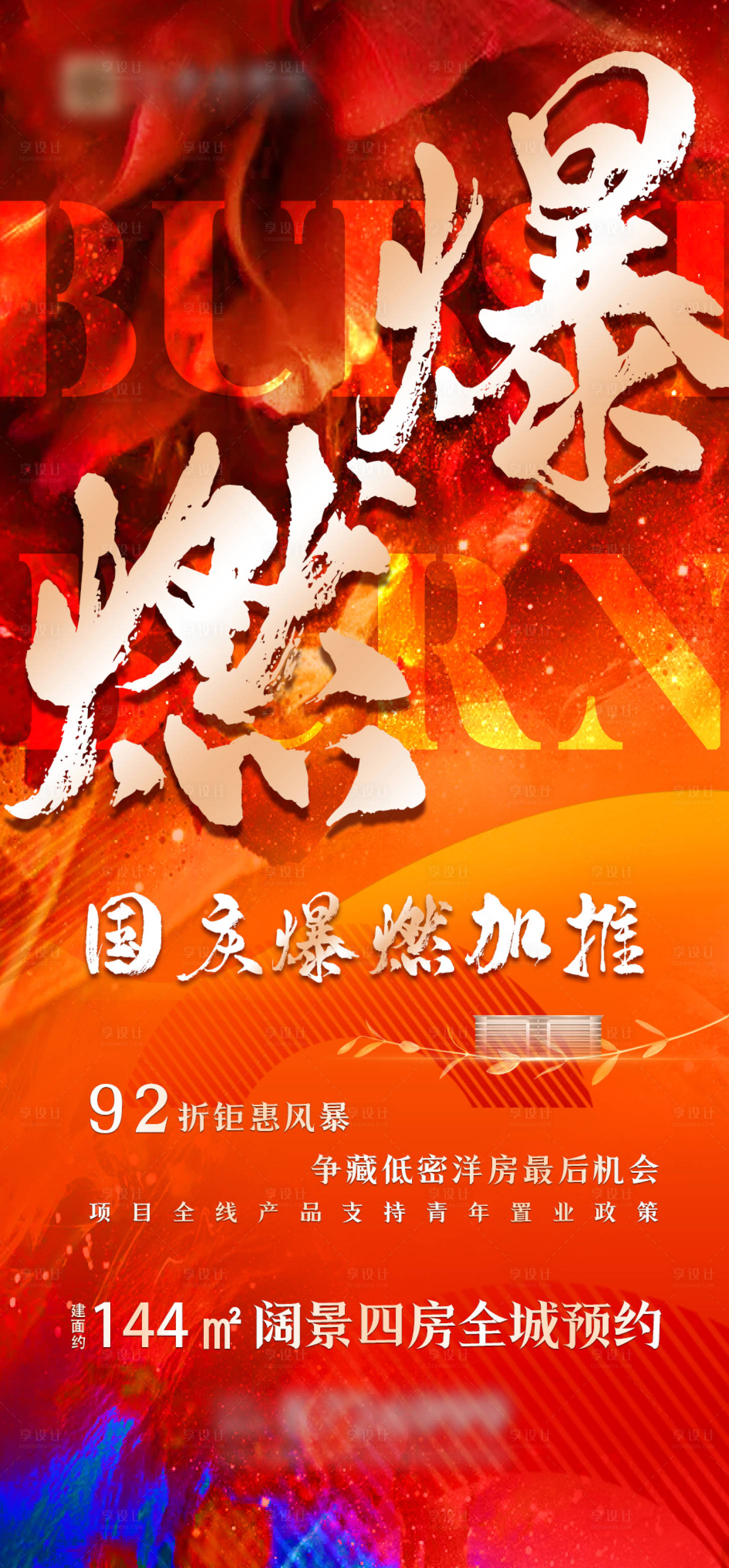 源文件下载【享设计】搜索编号：72910013782109012【房地产爆燃加推海报】