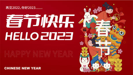 源文件下载【春节快乐展板】编号：20221228160111677