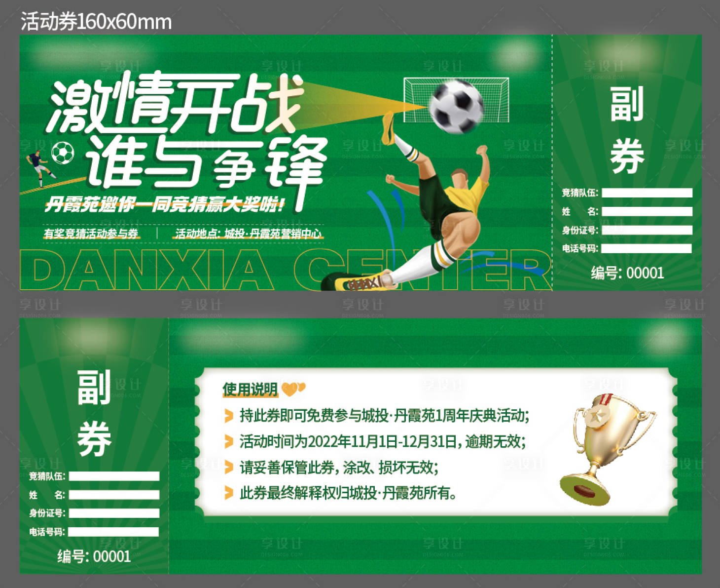 源文件下载【享设计】搜索编号：82240013774709209【世界杯券卡券设计】