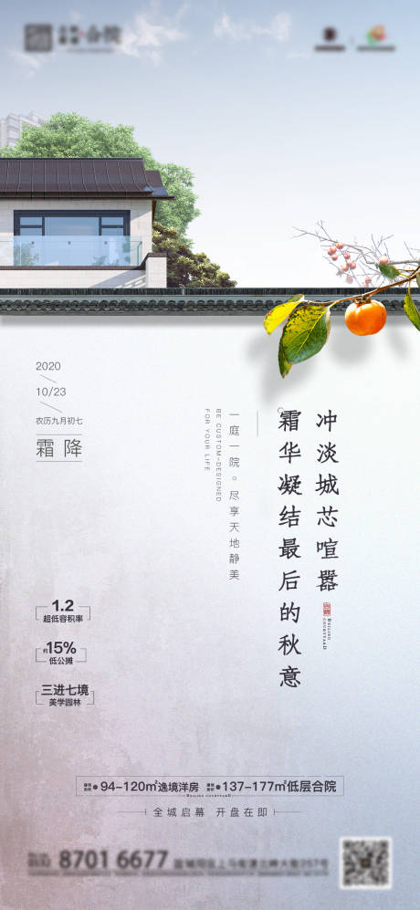 源文件下載【地產中式別墅霜降海報】編號：11400014032457769