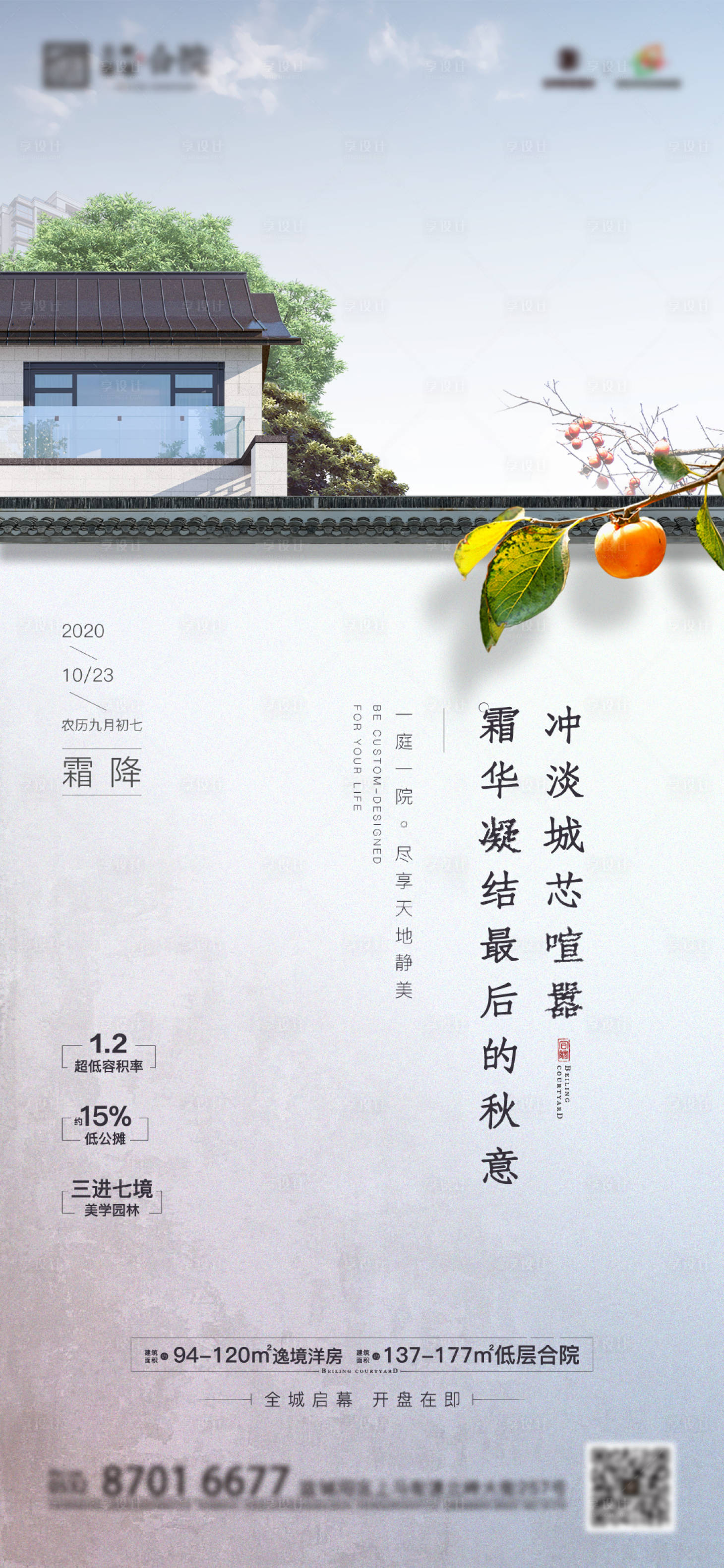 源文件下载【享设计】搜索编号：11400014032457769【地产中式别墅霜降海报】