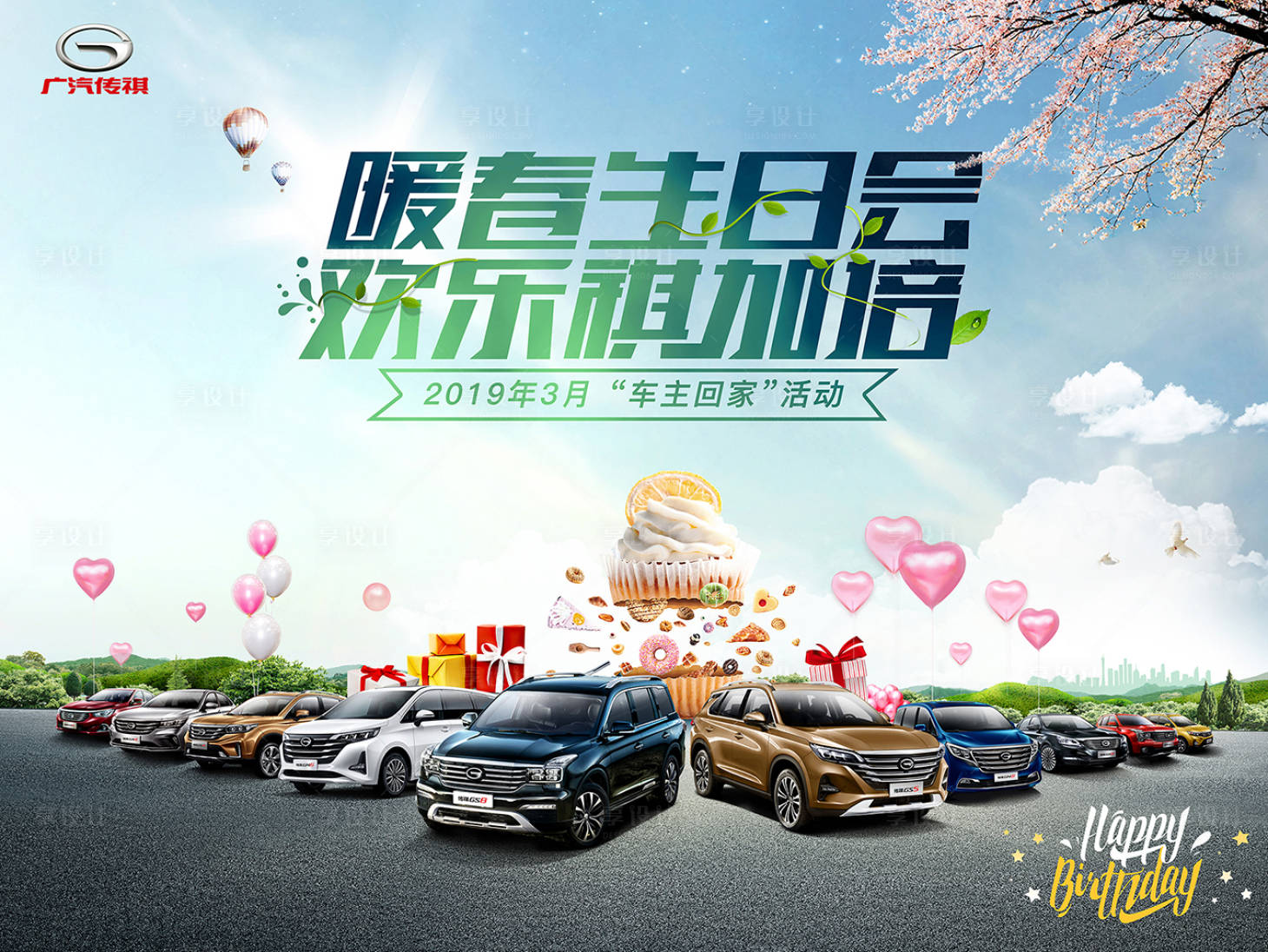 源文件下載【享設計】搜索編號：99720013849597782【汽車生日會主畫面】