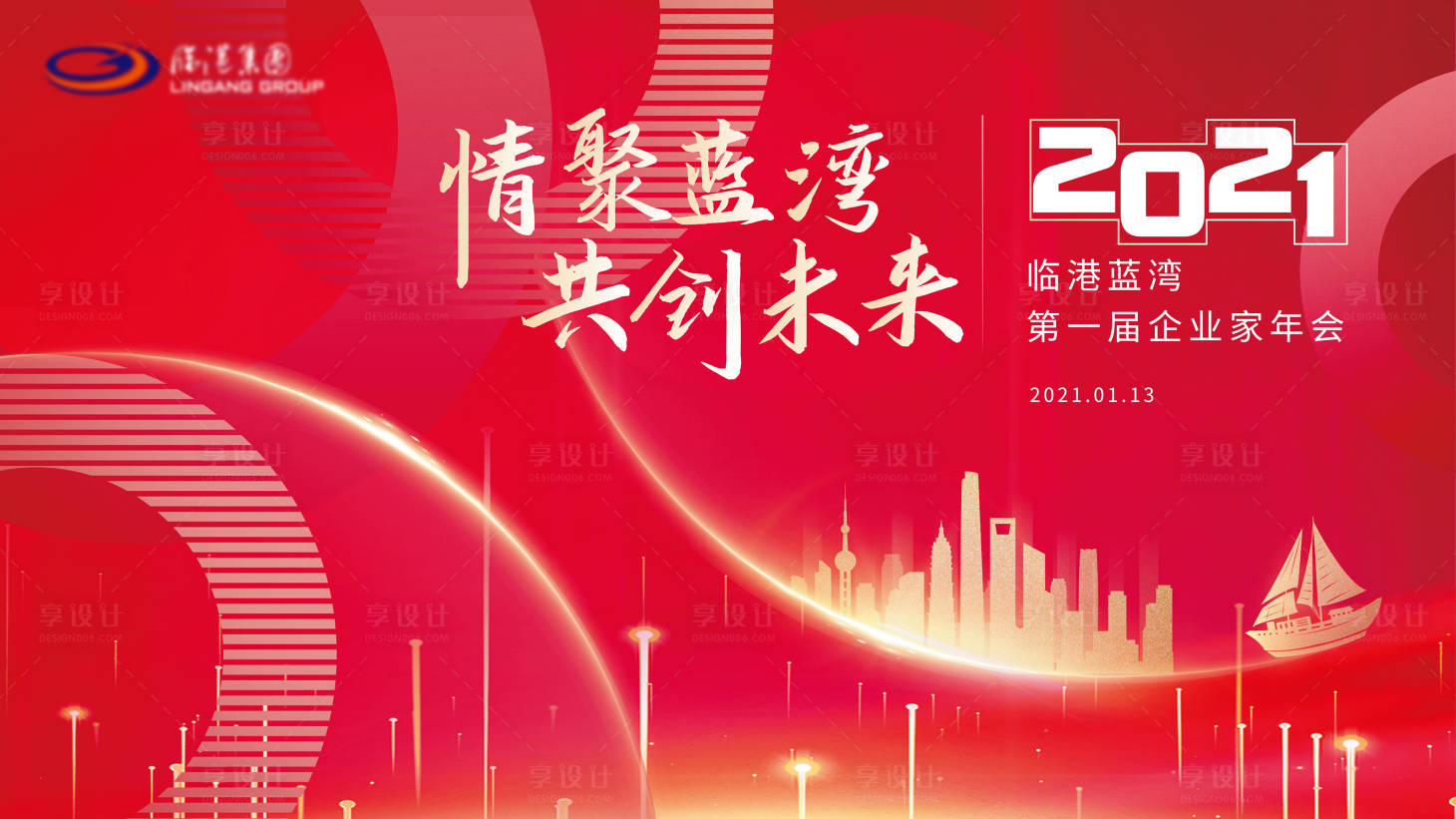 源文件下载【享设计】搜索编号：10620013791231036【企业年会主视觉】