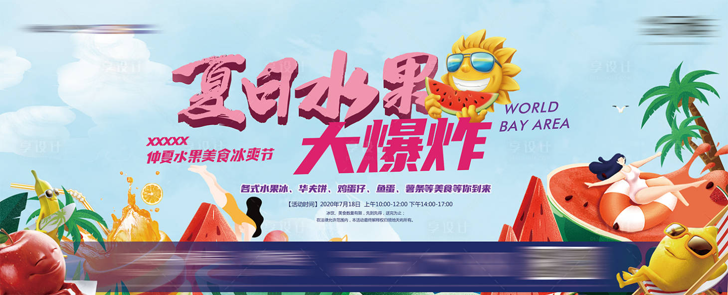 源文件下载【享设计】搜索编号：31530013859805186【夏日水果活动展板】