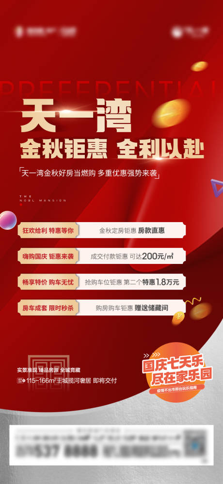 源文件下载【地产政策钜惠海报】编号：72820014007327402