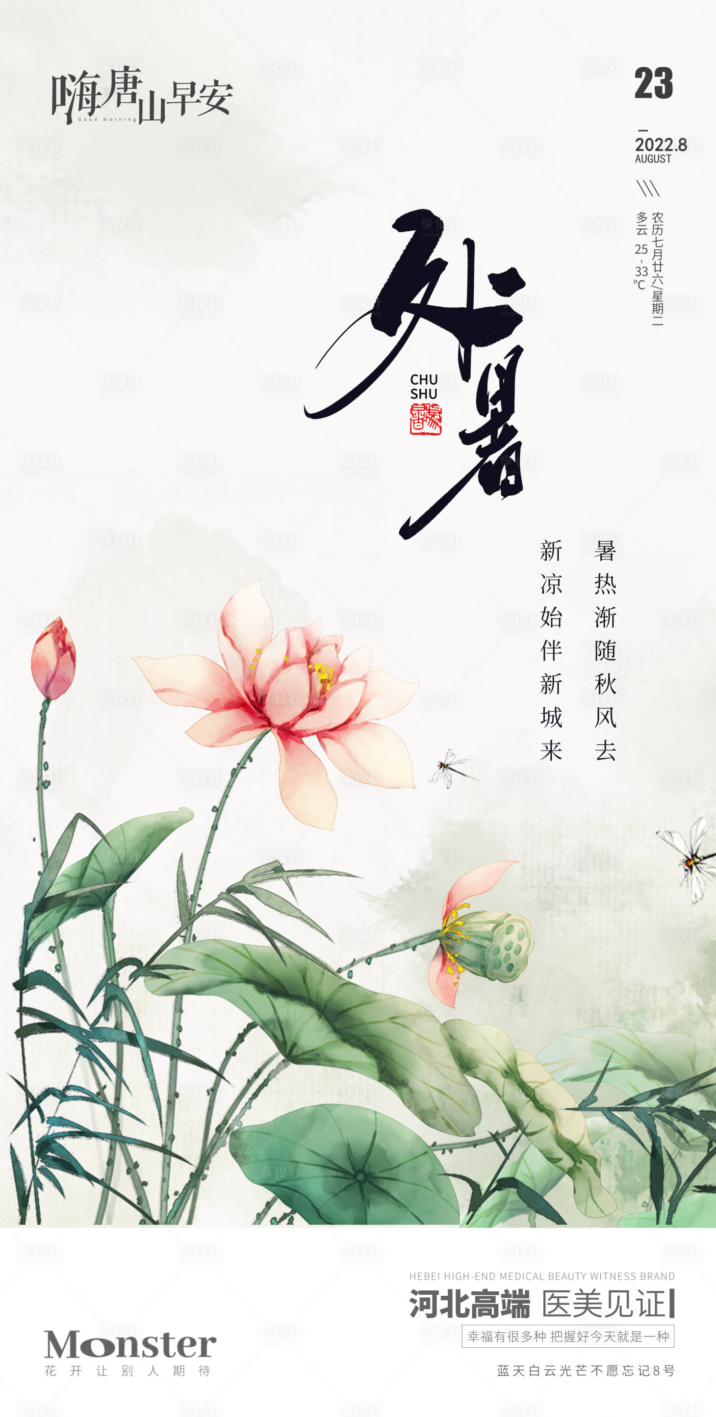 源文件下载【医美处暑海报】编号：68780013764572761