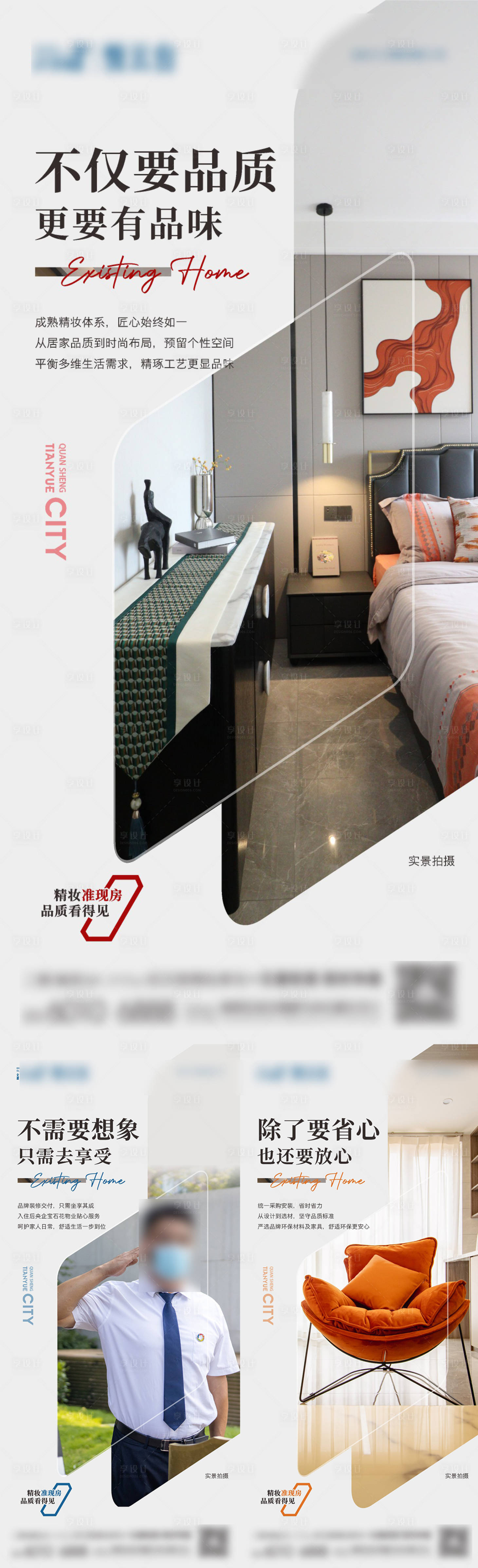 源文件下载【享设计】搜索编号：88870013994596986【品质物业准现房价值点系列】
