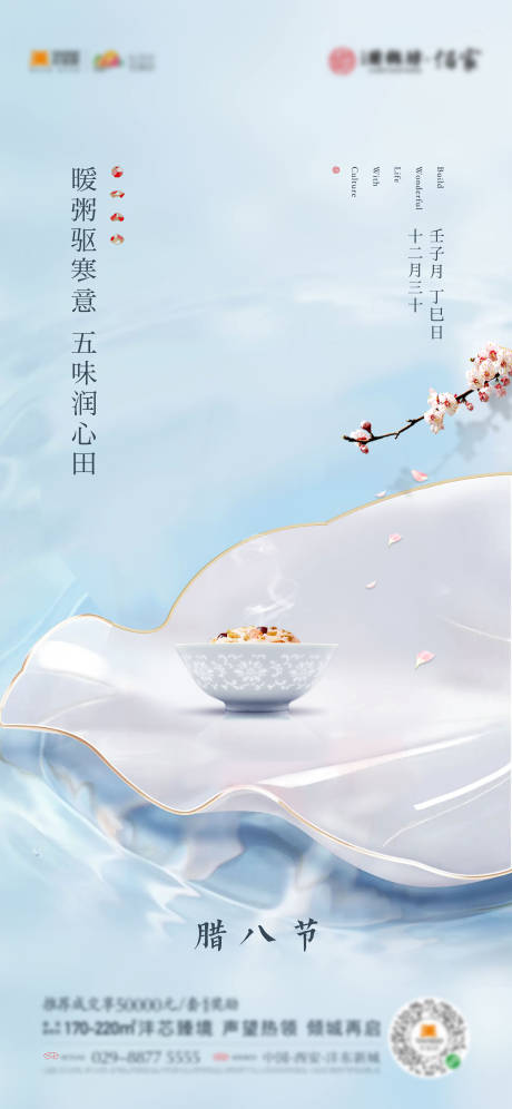 源文件下载【房地产腊八节日海报】编号：31510014032389745