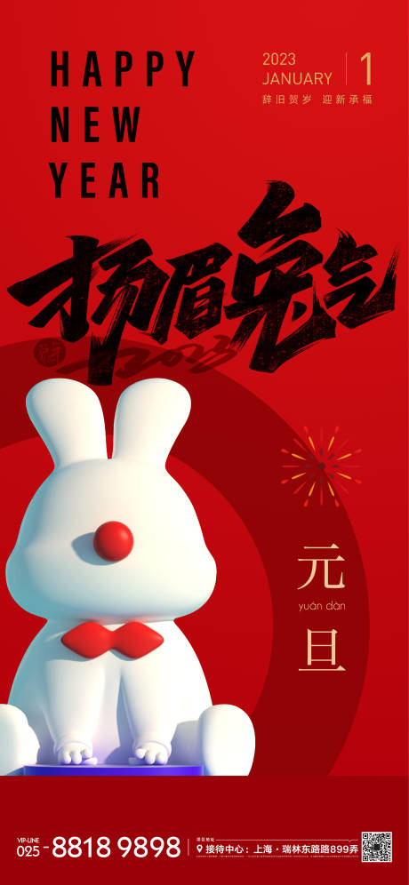 源文件下載【享設計】搜索編號：81210013657388519【元旦兔年海報】