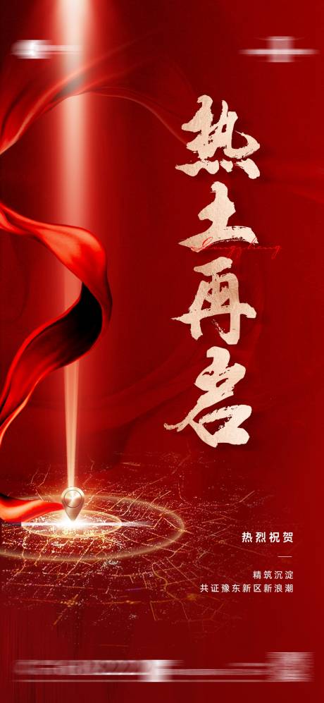 源文件下载【地产土拍红色海报】编号：70350013970178803