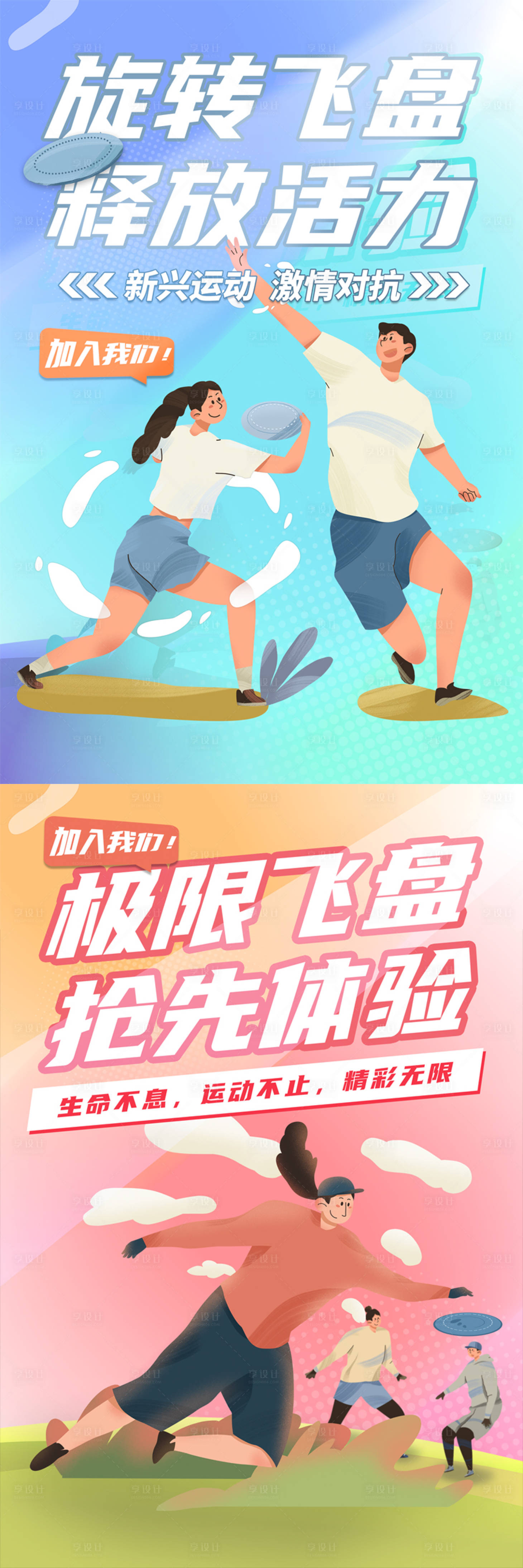 源文件下载【享设计】搜索编号：19600013718514301【飞盘运动插画系列】