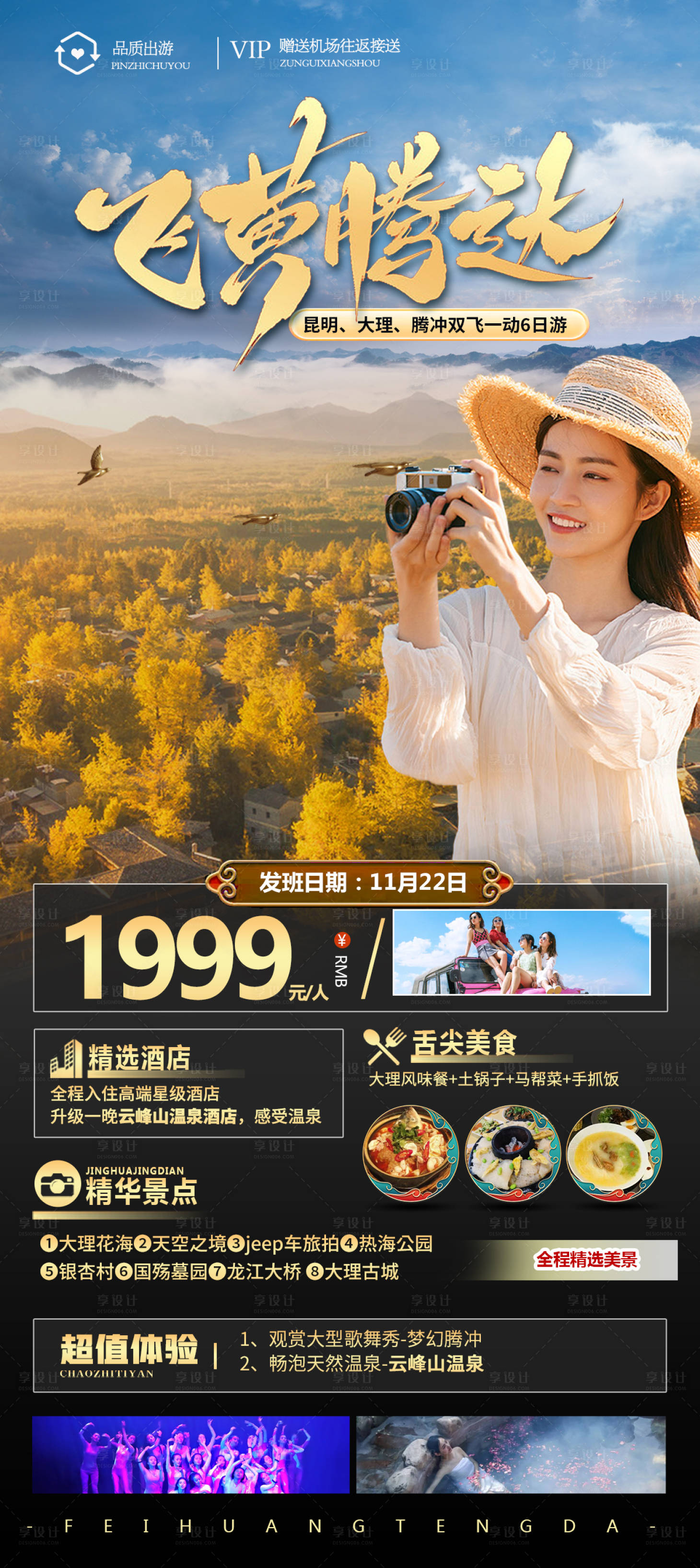 源文件下載【享設計】搜索編號：31710014028935270【云南旅游海報】
