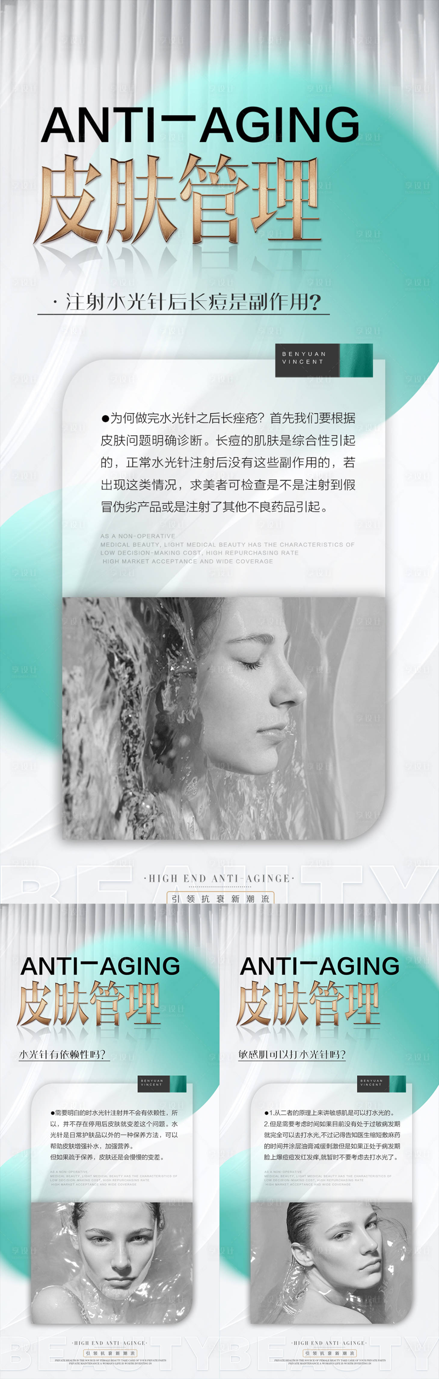 源文件下載【醫美抗衰科普系列海報】編號：56040013866696445