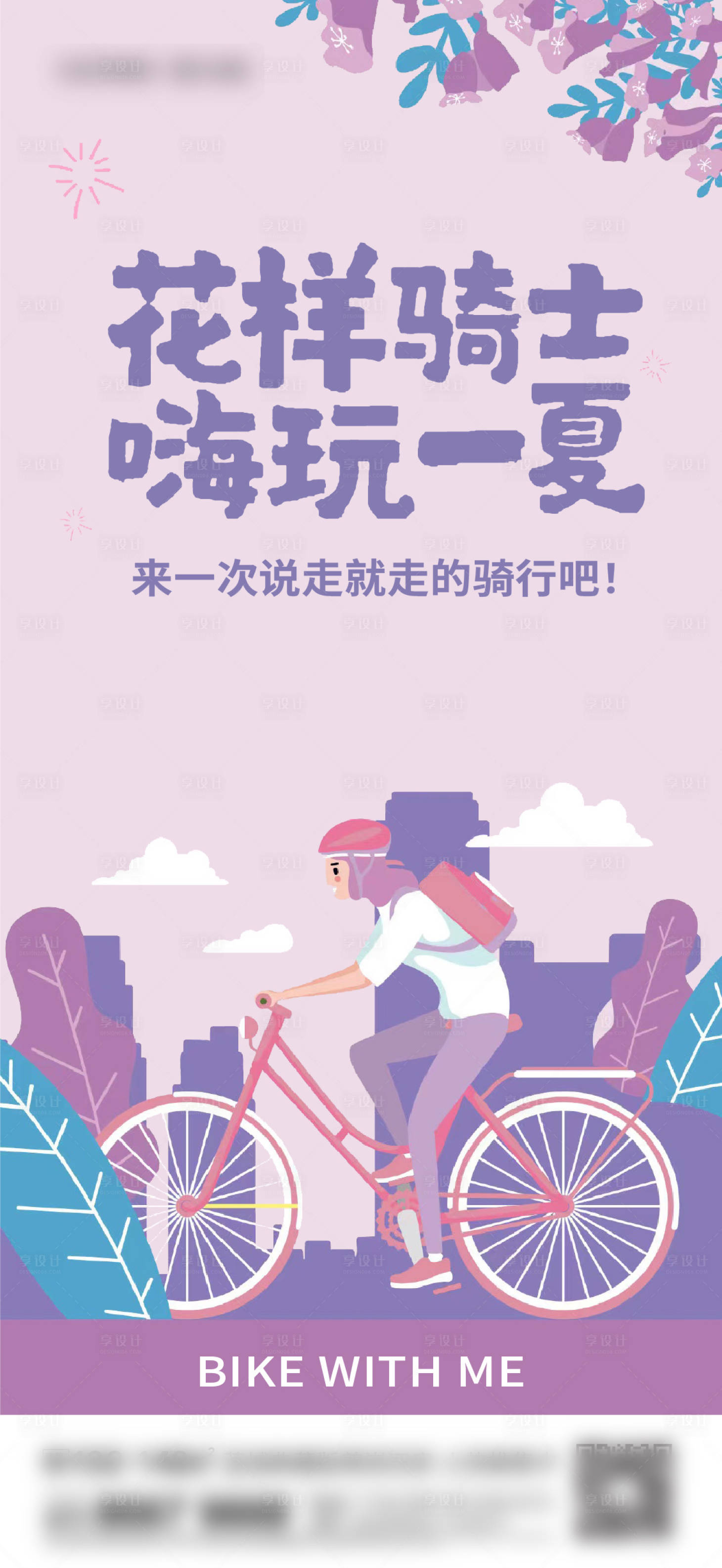 源文件下載【享設計】搜索編號：91910013870466280【地產騎行刷屏】