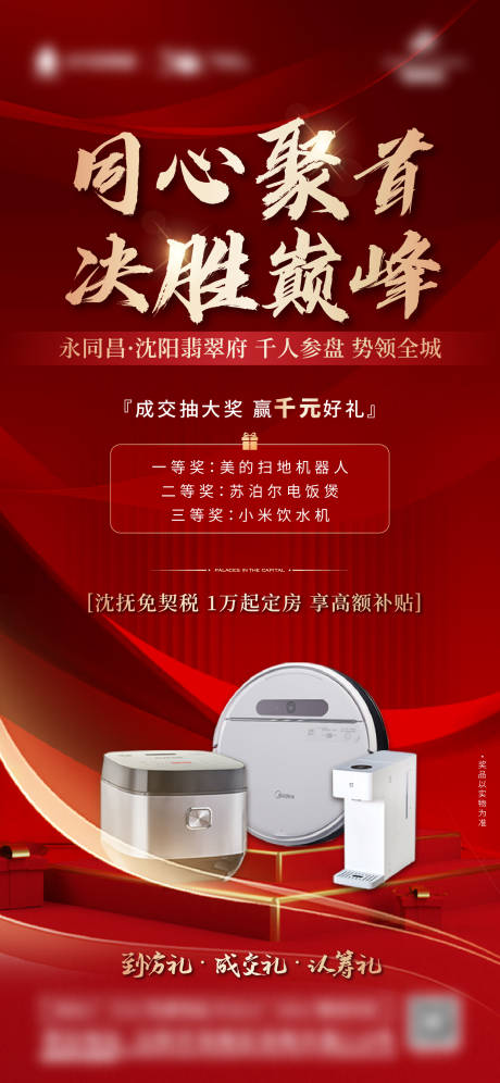 源文件下载【地产渠道抽奖送礼红金海报】编号：85300013977962127