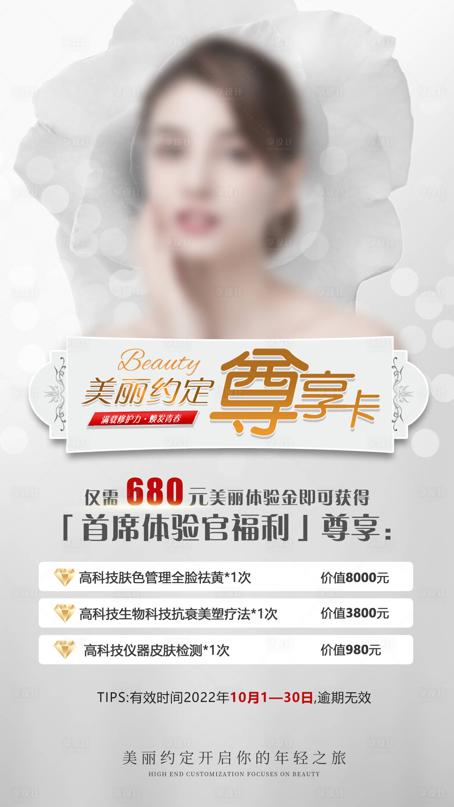 源文件下载【享设计】搜索编号：52080013974998883【医美整形卡活动海报】