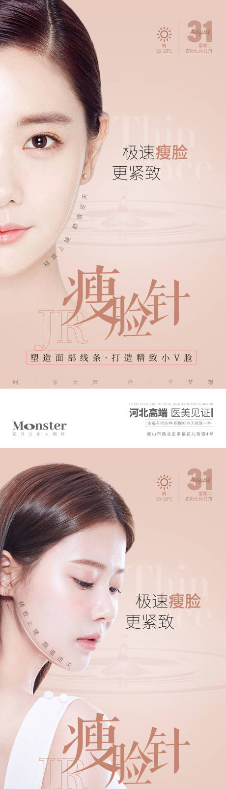 源文件下载【享设计】搜索编号：86830013640114108【医美瘦脸针宣传海报】