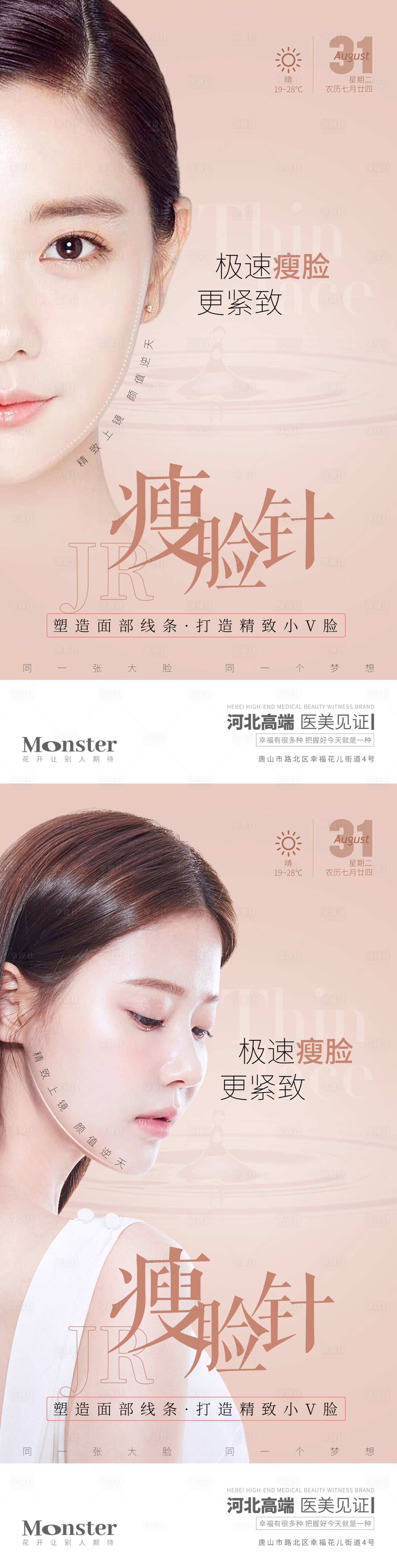 源文件下载【享设计】搜索编号：86830013640114108【医美瘦脸针宣传海报】