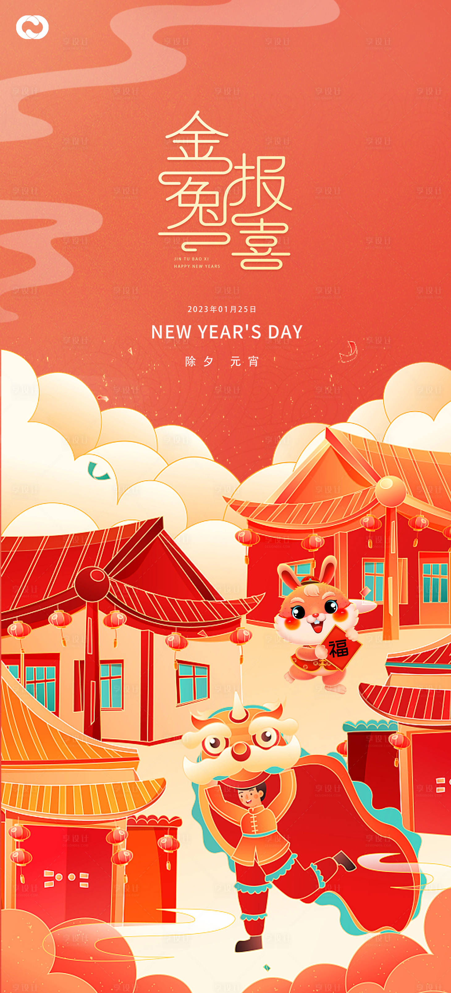 源文件下载【享设计】搜索编号：33880013962429485【兔年春节海报】