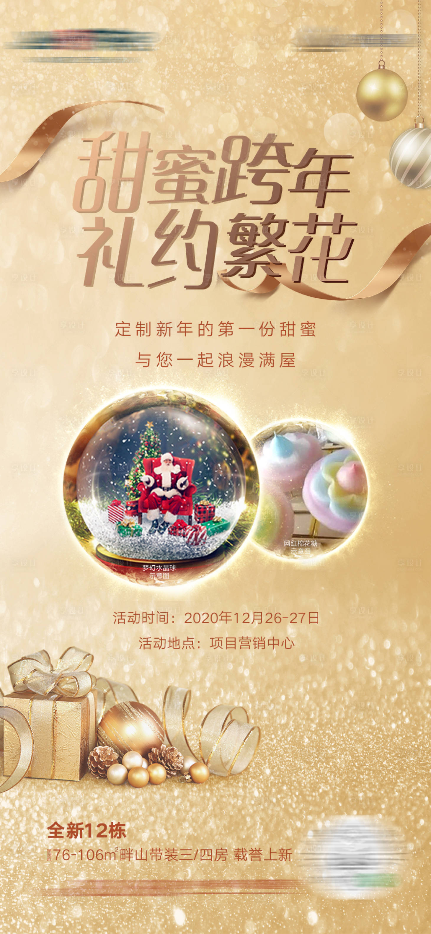 源文件下载【享设计】搜索编号：48900013961237474【圣诞元旦暖场活动海报】