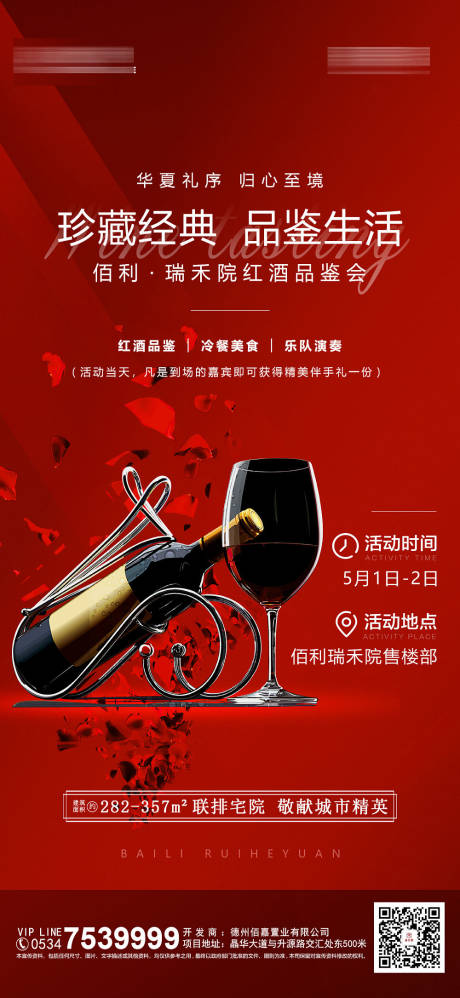 编号：20221215133213507【享设计】源文件下载-地产红酒品鉴会海报