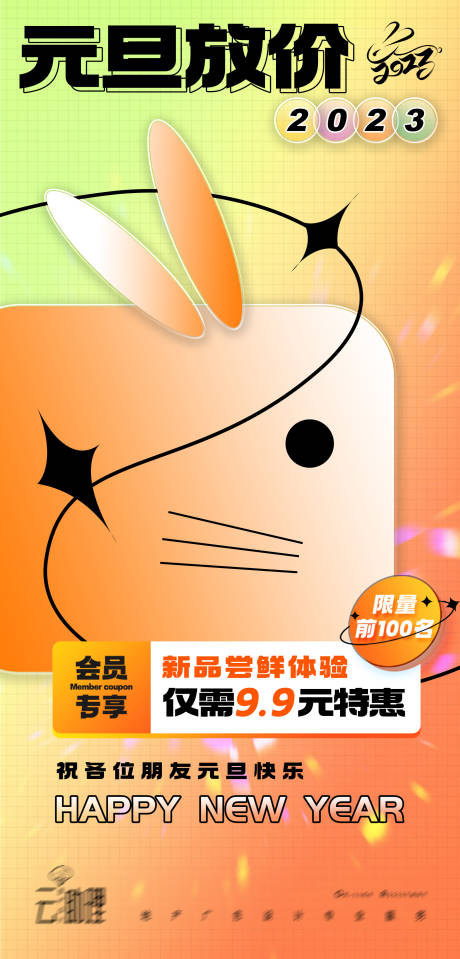 源文件下载【2023元旦活动海报】编号：63410013947448940