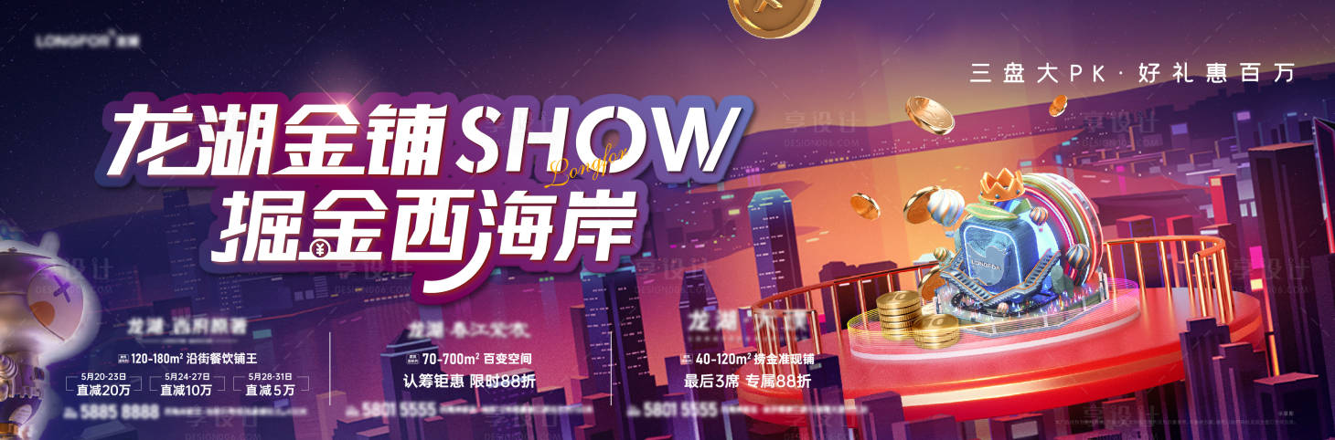 源文件下载【享设计】搜索编号：80070013992581779【地产商铺掘金背景板】