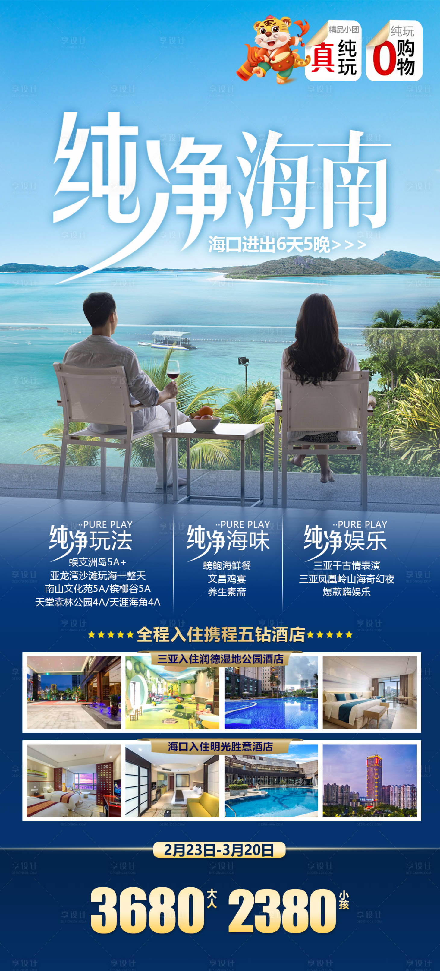 源文件下載【享設(shè)計(jì)】搜索編號(hào)：18190013865888387【純凈海南海邊情侶小包團(tuán)旅游海報(bào)】