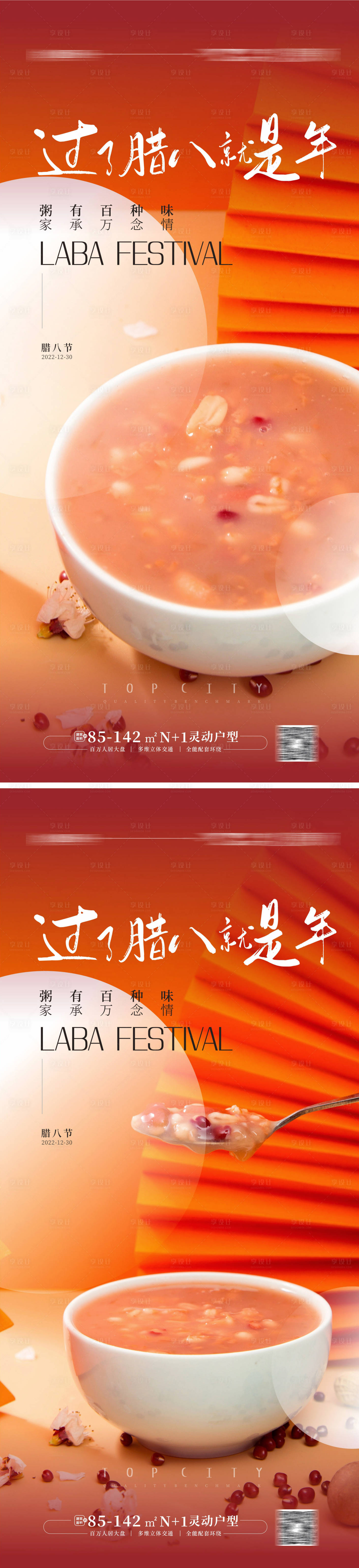 源文件下載【享設計】搜索編號：59780014001149369【臘八節海報】