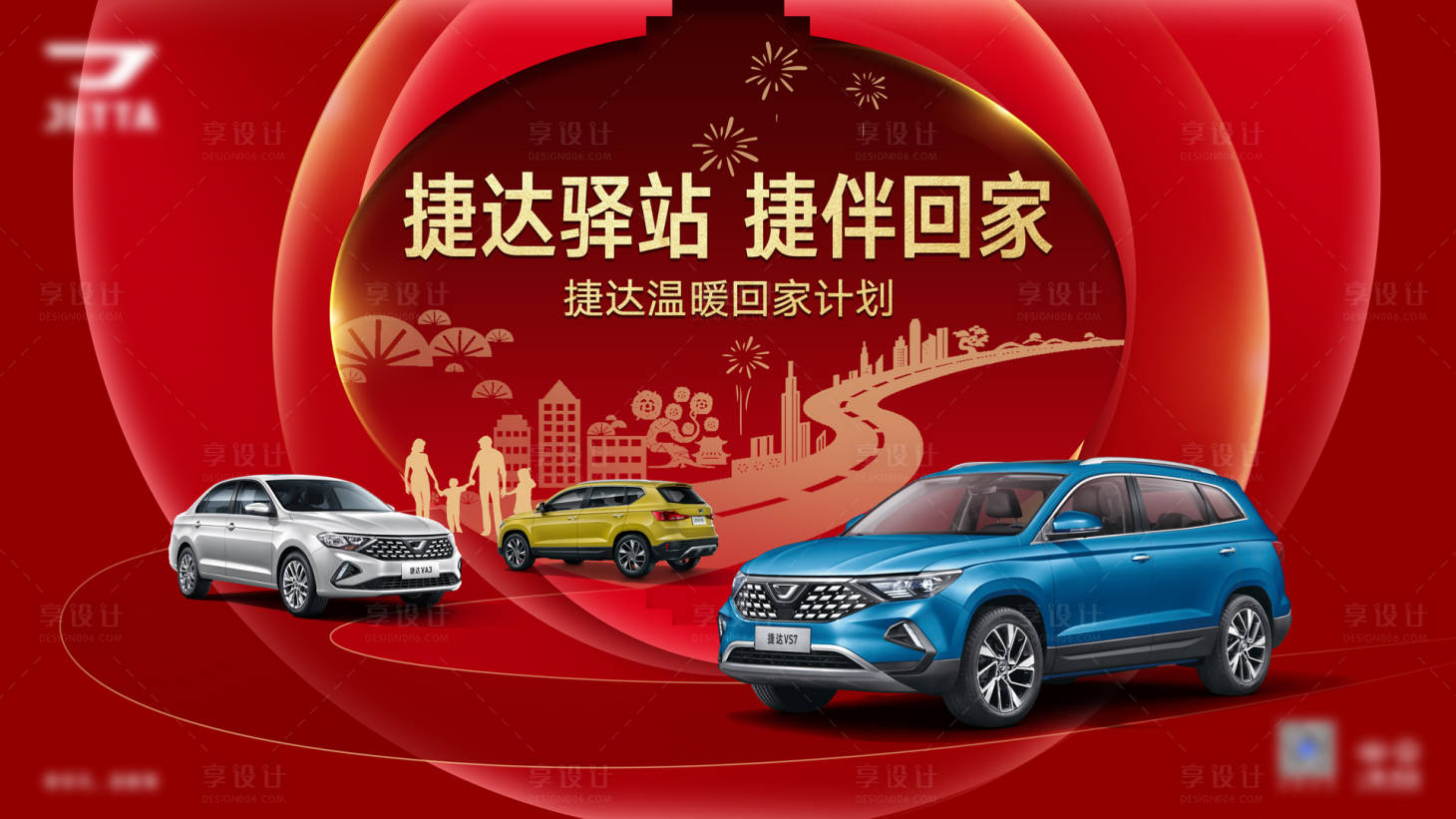源文件下载【享设计】搜索编号：53380013769022618【汽车品牌温暖返乡KV】