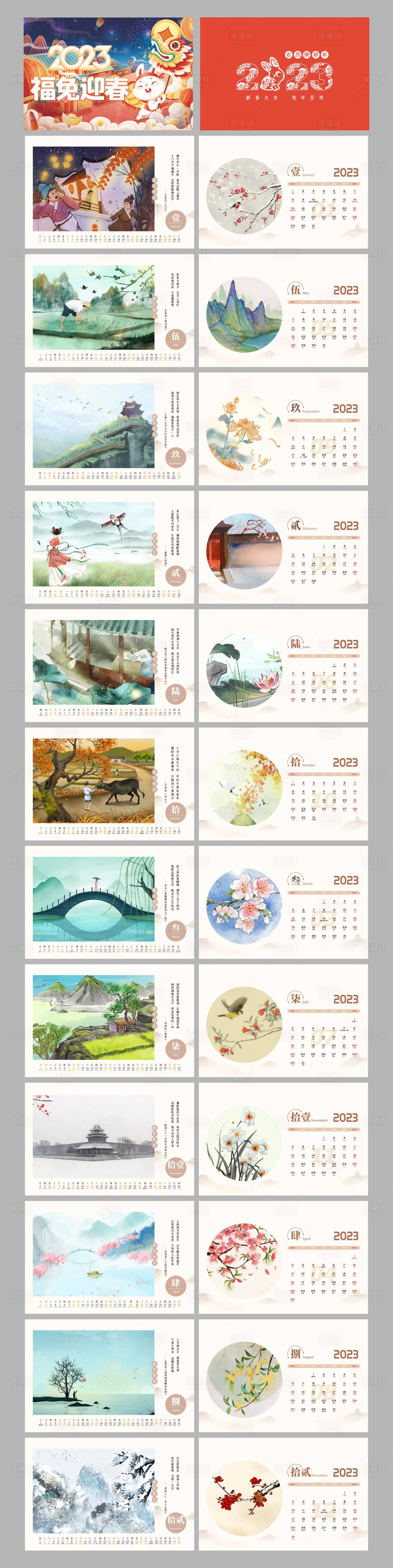 源文件下载【享设计】搜索编号：73730013702788287【2023年新春诗歌台历】