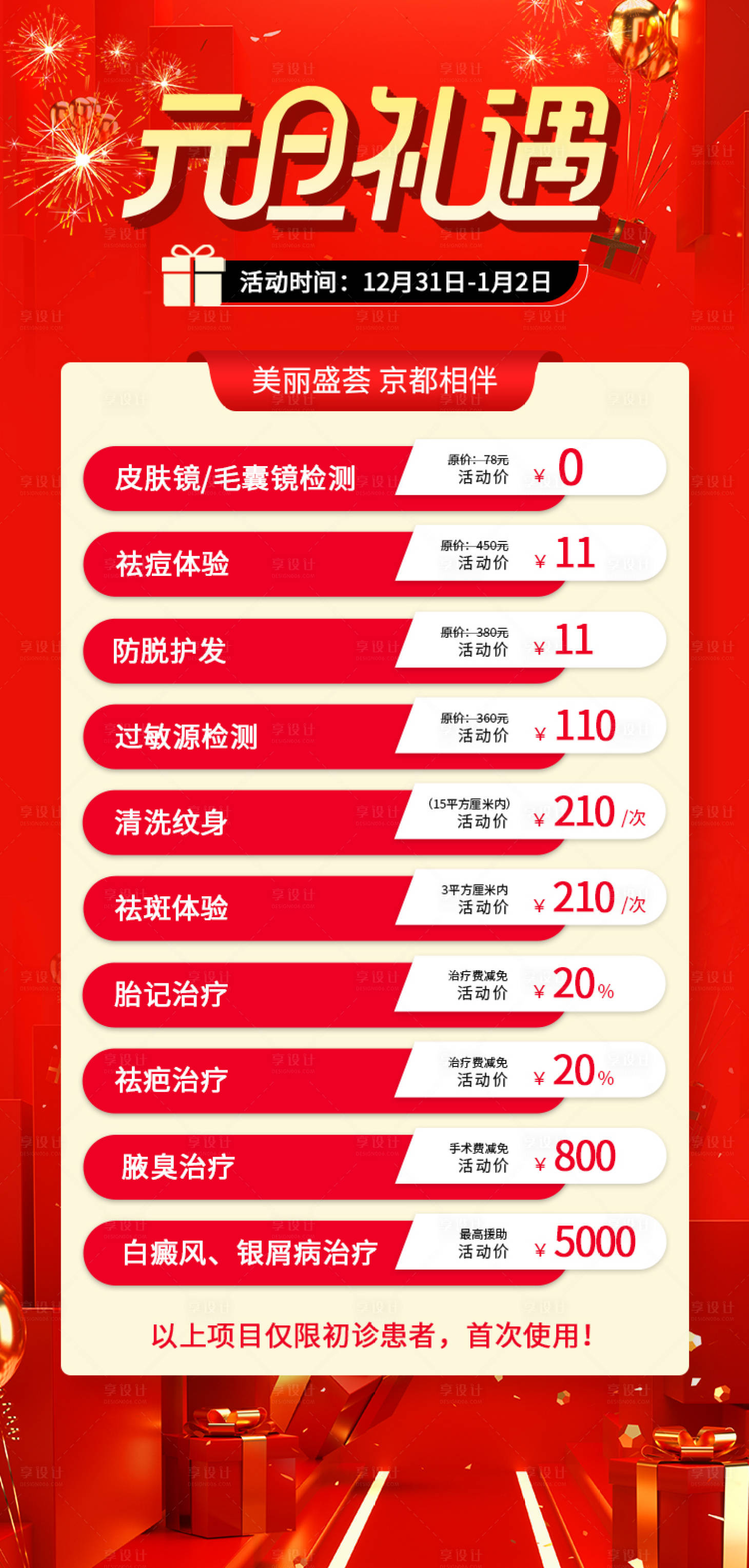 源文件下载【享设计】搜索编号：80020014010931341【医疗美容元旦礼遇活动长图】