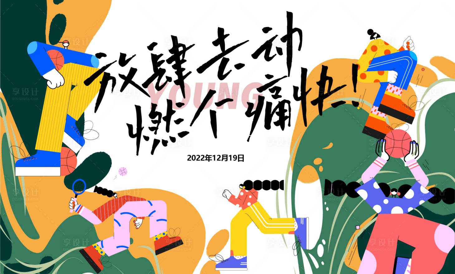 源文件下載【放肆去動運動活動展板】編號：65490013842639475