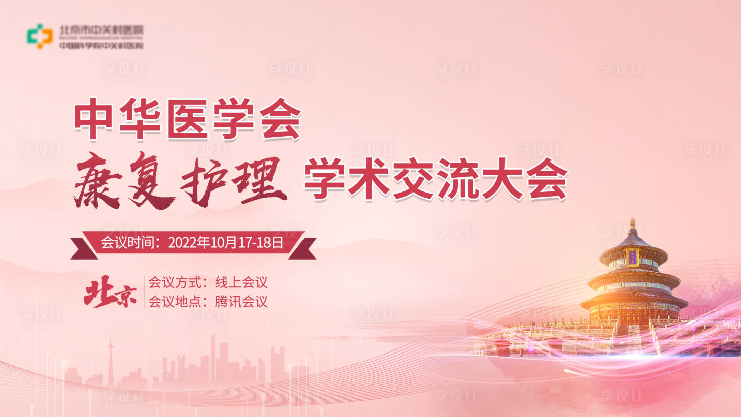 源文件下載【享設計】搜索編號：18820013997324944【北京醫療活動背景板】