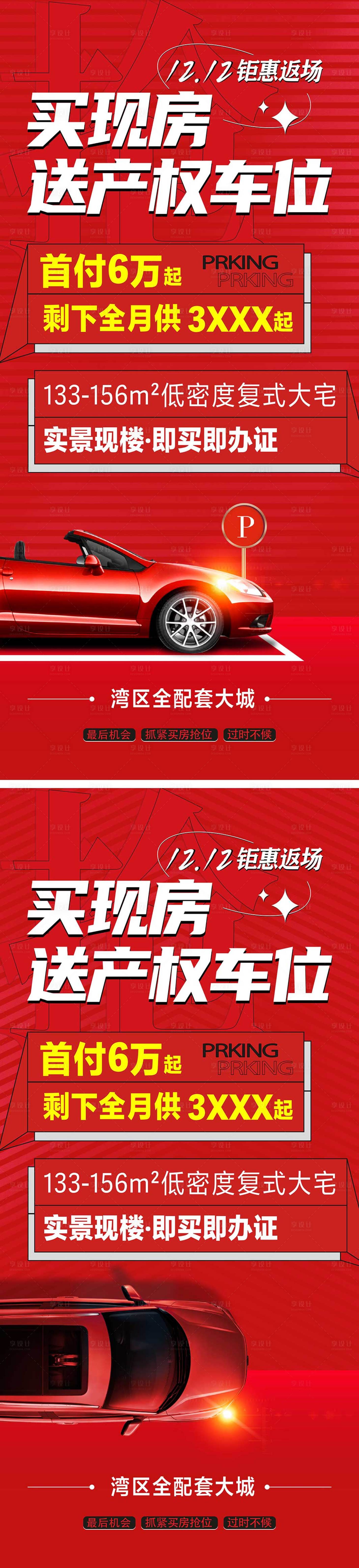 源文件下载【地产车位促销海报 双十二车位促销】编号：95090013650323706