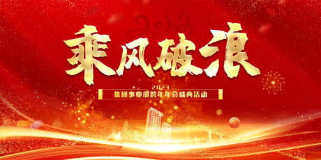 源文件下载【企业年会背景板】编号：56950013730376548
