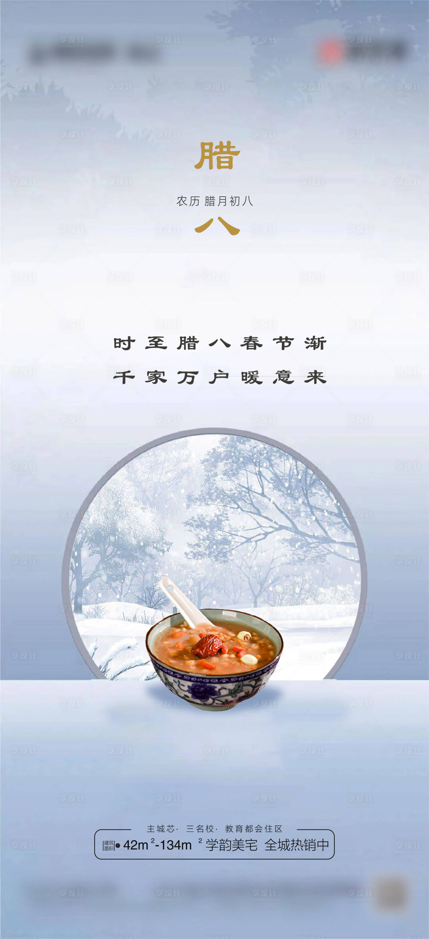 源文件下载【腊八节日海报】编号：28760014012786872