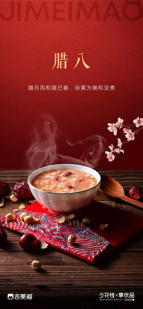 源文件下载【地产营销腊八手机海报】编号：29910014044673705
