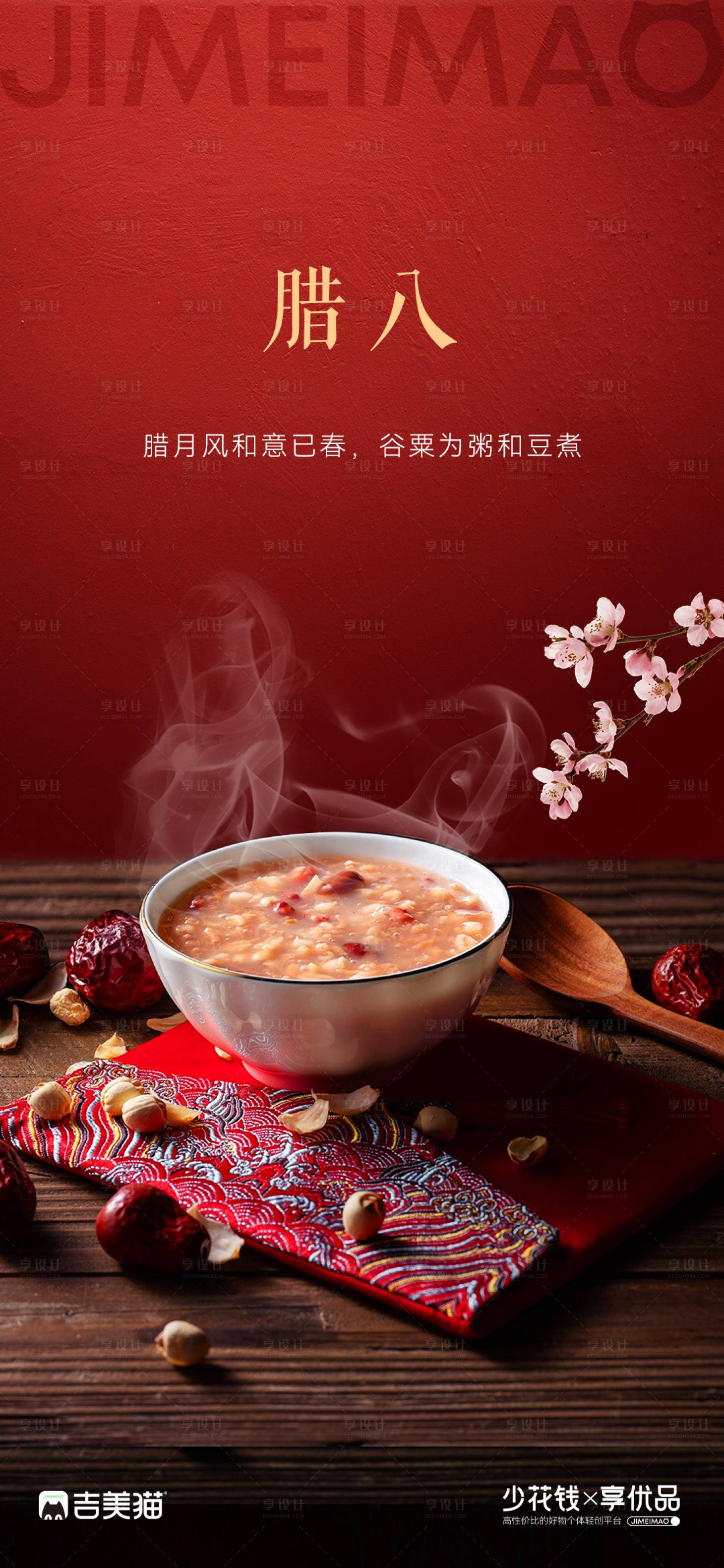 源文件下載【享設計】搜索編號：29910014044673705【地產營銷臘八手機海報】